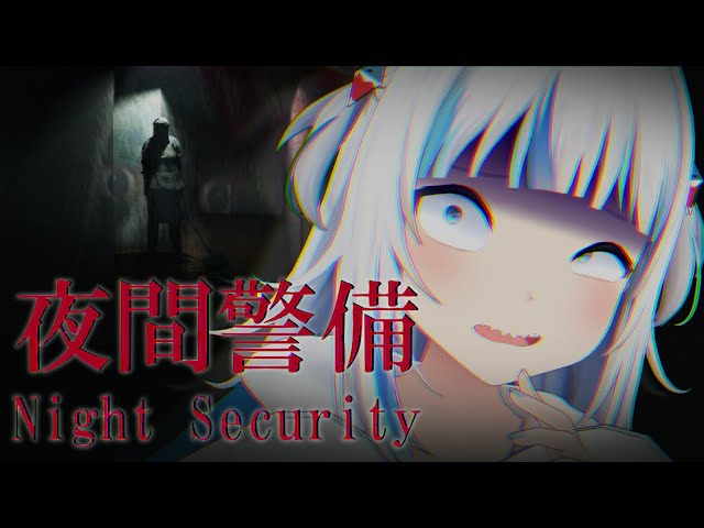 【NIGHT SECURITY】NO