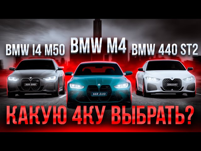 BMW M4 vs BMW 440 Stage 2 vs BMW i4 50 / S58 vs B58 vs electric / Какую четверку выбрать?