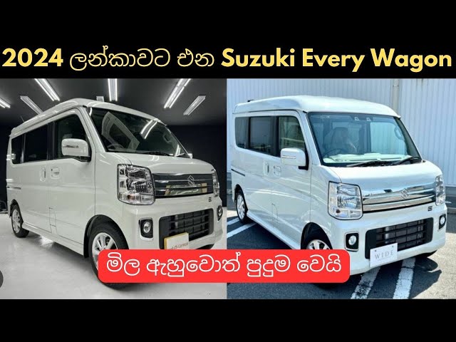 2024 ලන්කාවට එන Suzuki Every Wagon|used second hand vehicle for sale car bike threeweel mila sinhala