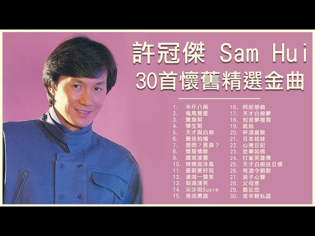 許冠傑 Sam Hui 30首懷舊精選金曲：半斤八兩 / 天才與白痴 / 最佳拍檔 / 滄海一聲笑 / 鬼馬雙星