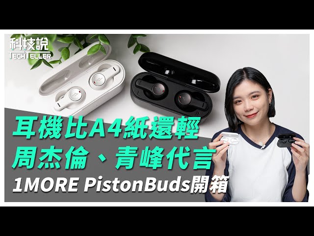 【科技說】周杰倫和青峰代言的1MORE首款平價真無線藍牙耳機！1MORE PistonBuds開箱評測