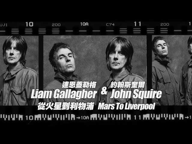 連恩蓋勒格 Liam Gallagher & 約翰斯奎爾 John Squire - Mars To Liverpool 從火星到利物浦 (華納官方中字版)