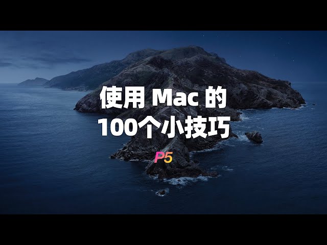 使用Mac的100个小技巧（五）