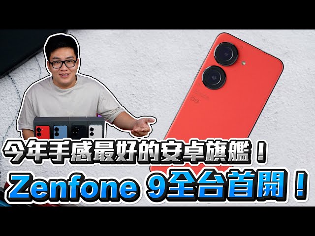 【Joeman】今年手感最好的安卓旗艦！Zenfone 9 全台首開！