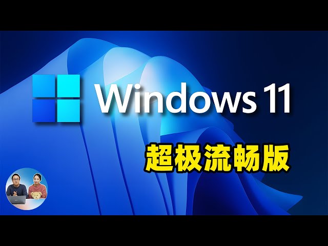 惊呆！Windows 11 居然可以这么流畅，精简后，老旧电脑也能飞快运行！超级丝滑！| 零度解说