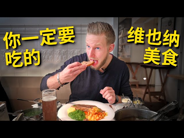 [ENG中文 SUB] VIENNA's Most Famous FOOD!