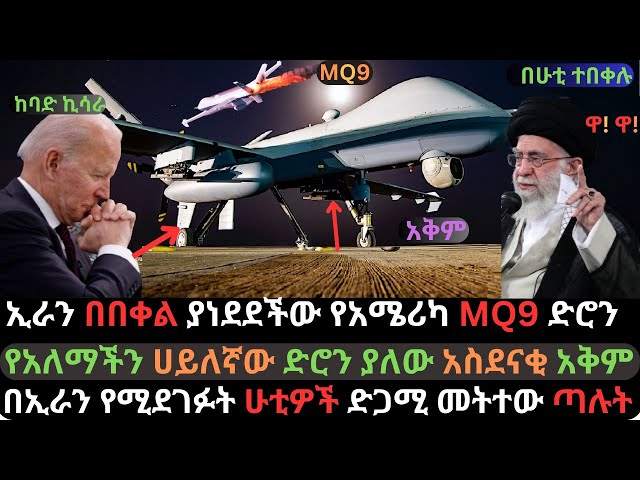 Ethiopia: ኢራን ያወደመችው የአሜሪካ MQ-9 ድሮን | የአለማችን ውድና አቅም ያለው ተዋጊ ድሮን | Ethio Media | Ethiopian News