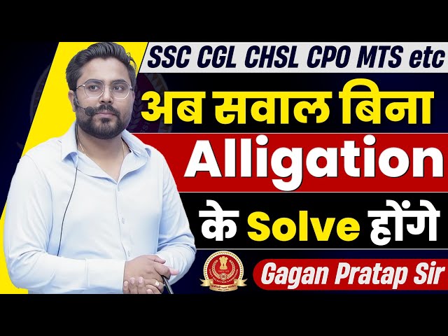 अब सवाल बिना ALLIGATION के Solve होंगे🔥 Gagan Pratap Sir #ssc #cgl2024