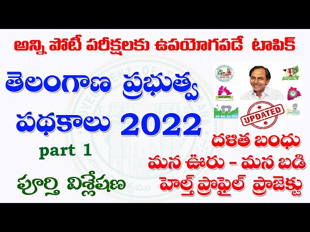 👌తెలంగాణ ప్రభుత్వ పథకాలు- 2022| Telangana Govt schemes 2022 Updated | TSPSC 1,2,3&4| Tslprb 2022