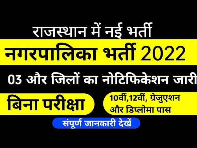 राजस्थान में नई भर्ती 2022| नगरपालिका में सीधी भर्ती | बिना परीक्षा | Rajasthan Nagarpalika new Job
