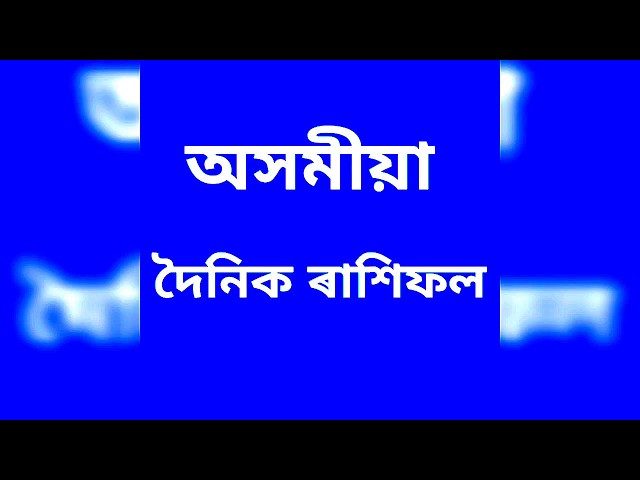 Assamese Daily Rashifal 24-07-2018 // 12