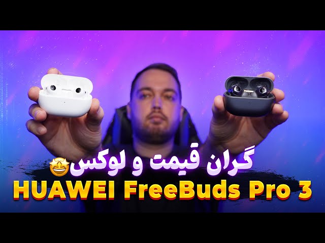 HUAWEI FreeBuds Pro 3 Review | بررسی فری بادز پرو 3