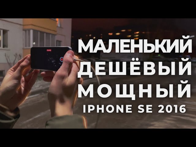 IPHONE SE В 2022 ГОДУ