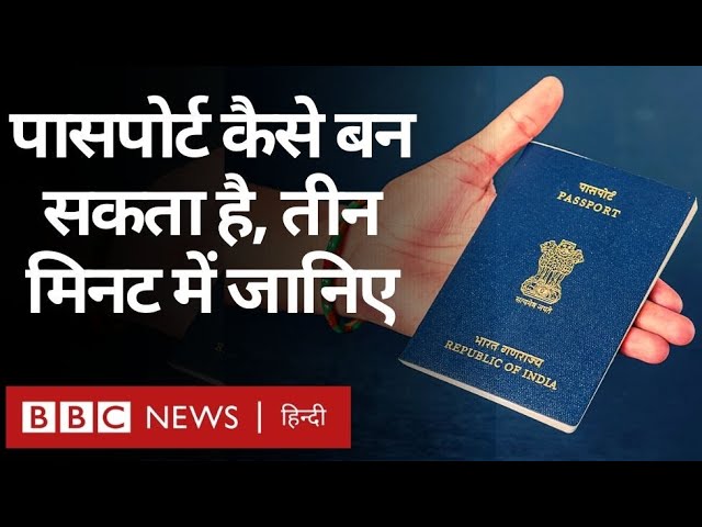 Passport: सिर्फ तीन मिनट में जानिए पासपोर्ट बनवाने का पूरा तरीका (BBC Hindi)