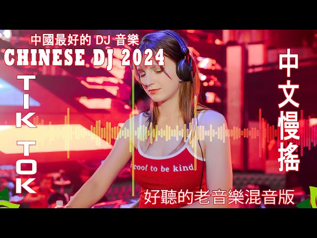 最好的音乐Chinese DJ | 最佳Tiktok混音音樂 Chinese Dj Remix 2024