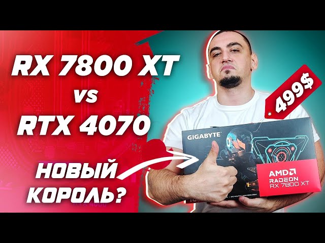 Radeon СМОГ ? RX 7800 XT vs RTX 4070 . Обзор и тесты видеокарт в играх
