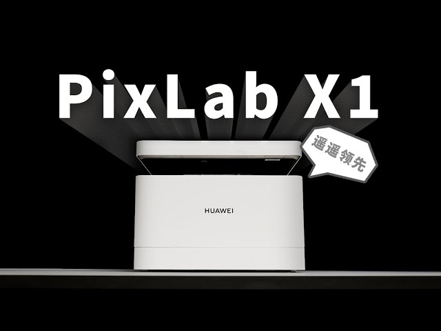 【产品评测】更适合中国宝宝体质的打印机--华为pixlab x1体验评测
