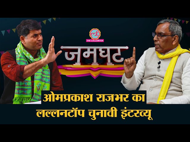 Omprakash Rajbhar Interview में Saurabh Dwivedi से CM Yogi, Akhilesh Yadav, UP Election पर क्या बोले