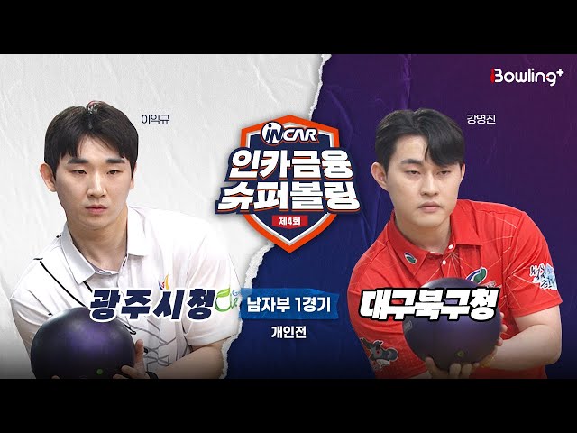 광주시청 vs 대구북구청 ㅣ 제4회 인카금융 슈퍼볼링ㅣ 남자부 1경기  개인전ㅣ  4th Super Bowling