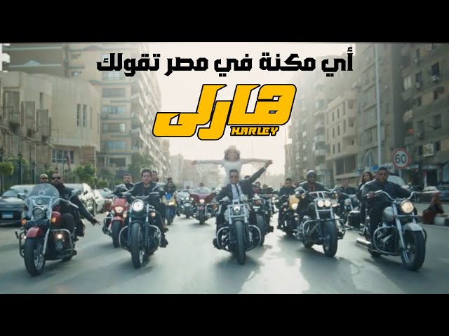 Mohamed Ramadan - Harley / محمد رمضان - أغنية هارلي