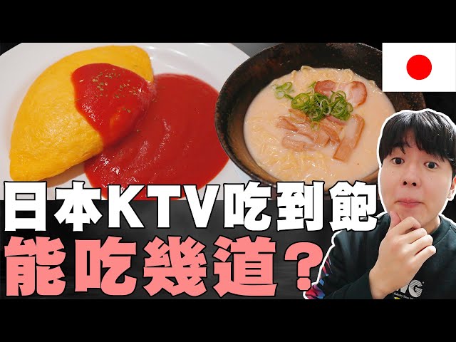 大胃王挑戰！如果日本KTV美食吃到飽能吃幾道? 很多餐廳等級菜單!! 【深日本】