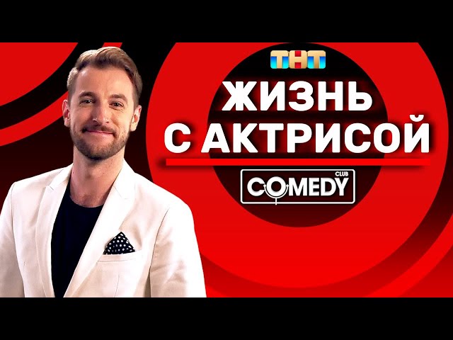Камеди Клаб Андрей Бебуришвили «Жизнь с актрисой»