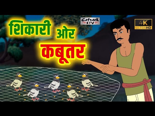 Shikari Aur Kabootar | Hindi Cartoon Stories | शिकारी और कबूतर  | हिंदी कहानियां | #catrackktv