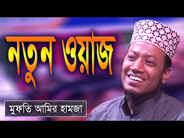 আমির হামজা নতুন ওয়াজ |  হালাল হারাম | Mufti Amir Hamza new bangla waz 'Haram Halal' | Islamic Life