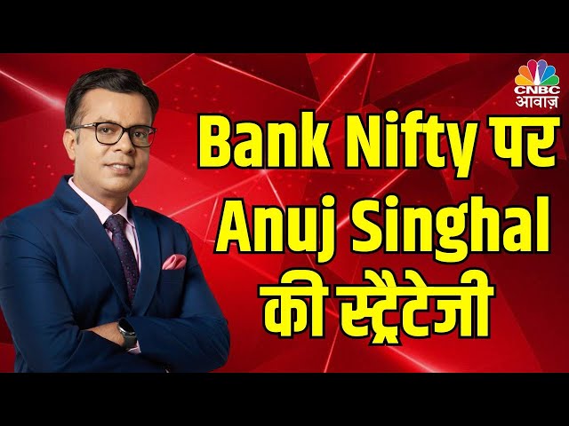 Nifty Bank Cues | Anuj Singhal से जानें Nifty Bank में किन Levels पर करें खरीदारी