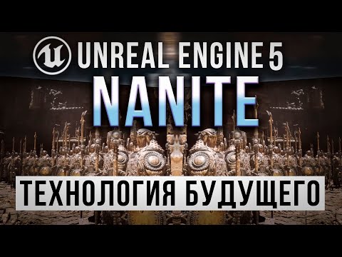 Unreal Engine 5 Подробно о Nanite - Прорывная технология будущего | UE5 урок