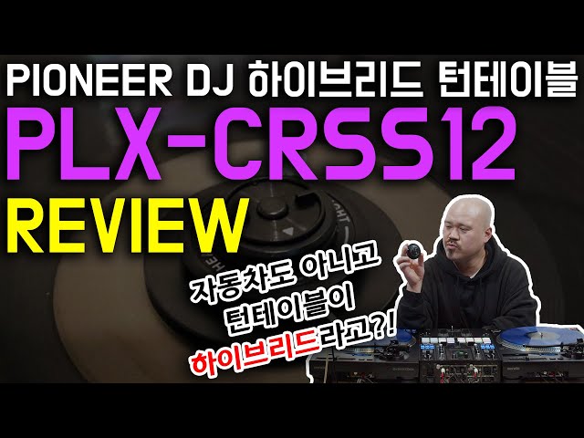 PIONEER DJ PLX-CRSS12 하이브리드 턴테이블 리뷰(필히 시청) [REVIEW]