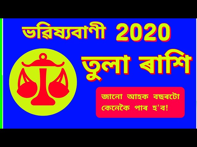 Assamese Yearly Rashifal | তুলা ৰাশি | বাৰ্ষিক ৰাশিফল (2020)
