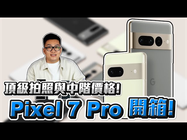 【Joeman】頂級拍照與中階價格！Pixel 7 Pro 開箱！