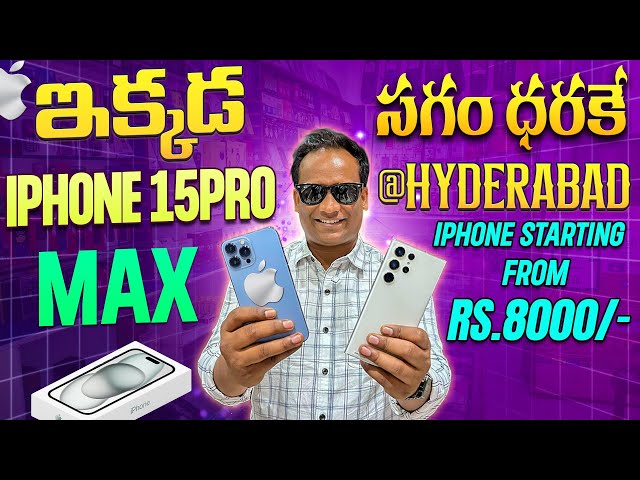 ఇక్కడ iphone 15Pro Max సగం ధరకే @HYDERABAD || iPhone Starting From Rs.8000/- || Kusum Ganji