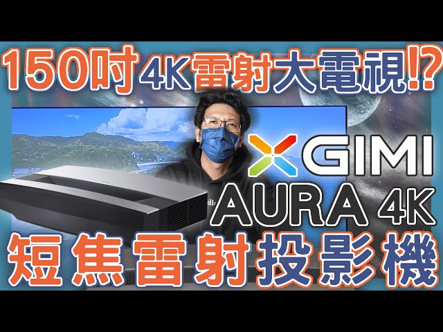 MAXAUDIO｜XGIMI AURA 4K Laser Projector - The Ultimate 150-inch 4K TV!?