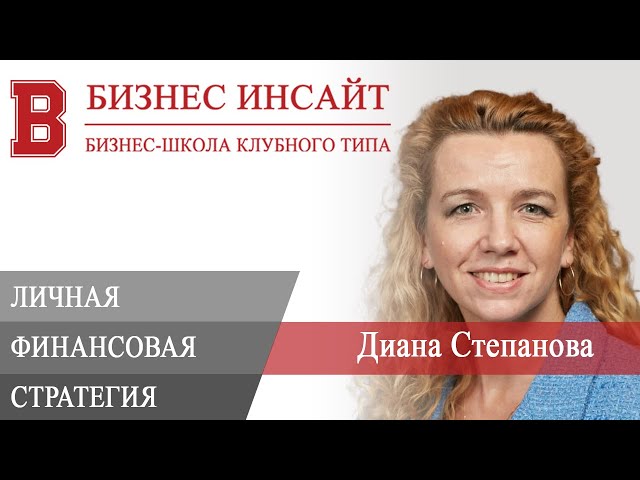 БИЗНЕС ИНСАЙТ: Диана Степанова. Личная финансовая стратегия
