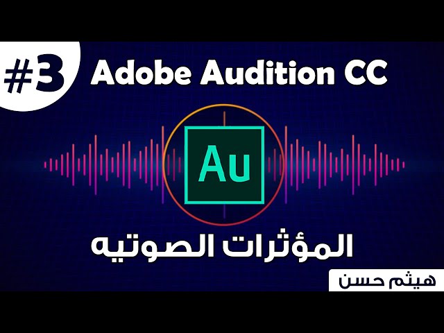 كورس Adobe Audition | كيف تستخدم المؤثرات الصوتيه | How To use sound effect