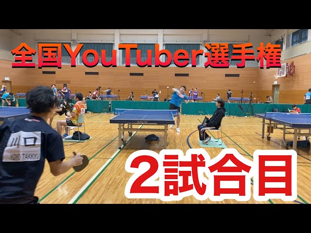 全国YouTuber選手権　川口VS有江（有江チャンネル）