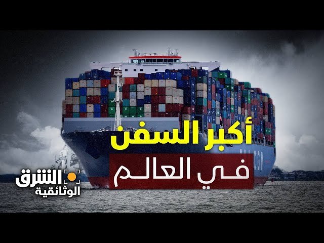 أعجوبة البحار.. أكبر السفن في العالم - الشرق الوثائقية