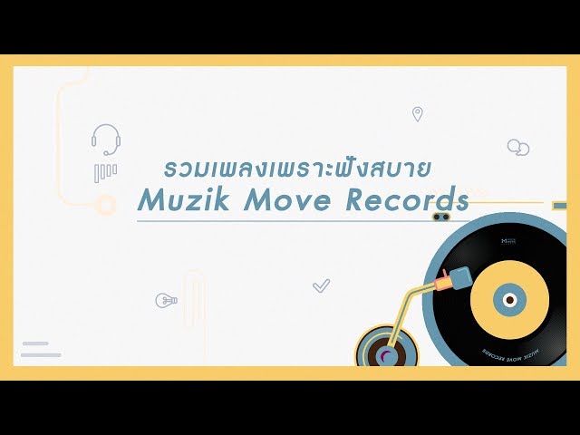 [PLAYLIST] รวมเพลงเพราะฟังสบาย Muzik Move Records