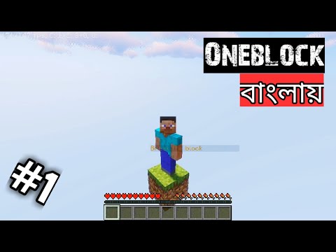 Minecraft one block series (Bangla)