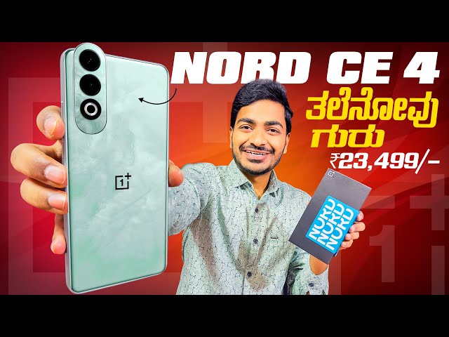 ಸಮಸ್ಯೆಗಳು ಇದೆ⚡ OnePlus Nord CE 4 Full Review in Kannada🔥