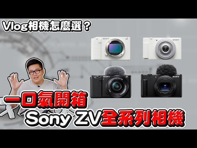 Vlog相機怎麼選？一口氣開箱4台ZV全系列相機！ZV-1F、ZV-1M2、ZV-E10、ZV-E1選購指南【Joeman】