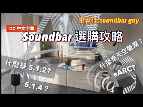 2022年 Atmos Soundbar 選購攻略 中文字幕｜ 什麼是5.1.2？5.1.4？｜什麼是天空聲道？| eARC?