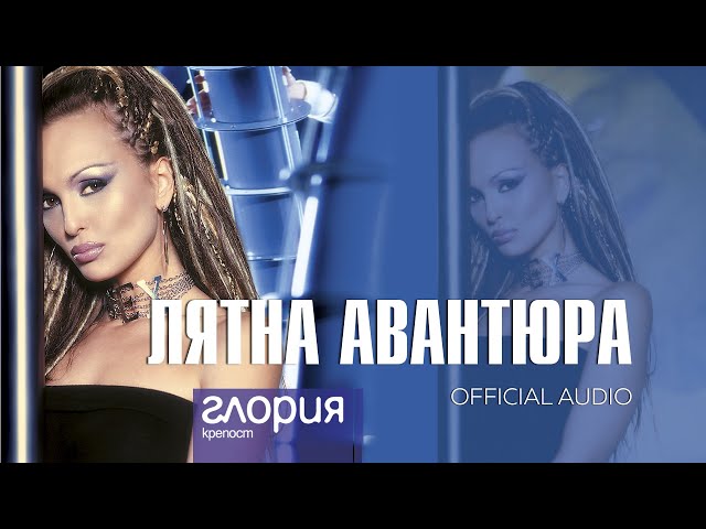 GLORIA - LIATNA AVANTIURA / ЛЯТНА АВАНТЮРА (AUDIO 2003)