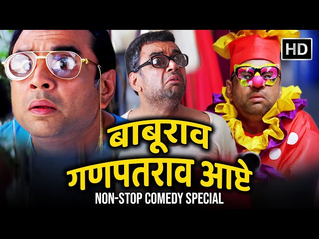 ये बाबूराव का स्टाइल है : Baburao Ganpatrao Apte Non-Stop Comedy | Paresh Rawal | Comedy Scenes