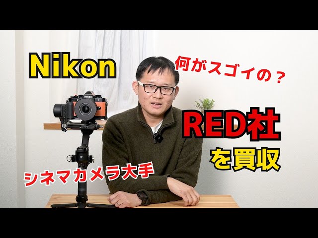 【シネマカメラの世界へ！？】 Nikon が 米RED社を買収！