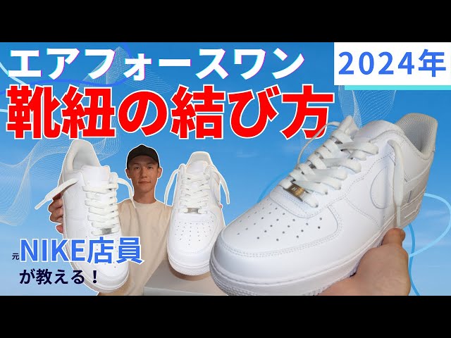 【2024年】ナイキエアフォースワンの靴紐の結び方・通し方| Air Force 1 Low【ゆるく通す】