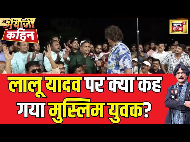 Live: Lalu Yadav पर ये क्या बोल गया Muslim युवक | Lok Sabha Election | Public Reaction | PM Modi