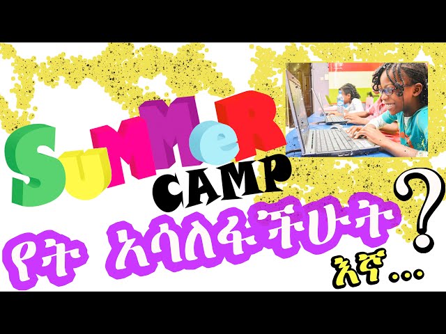 Summer Camp || የኛ ልጆች በክረምት የነበራቸው ቆይታ